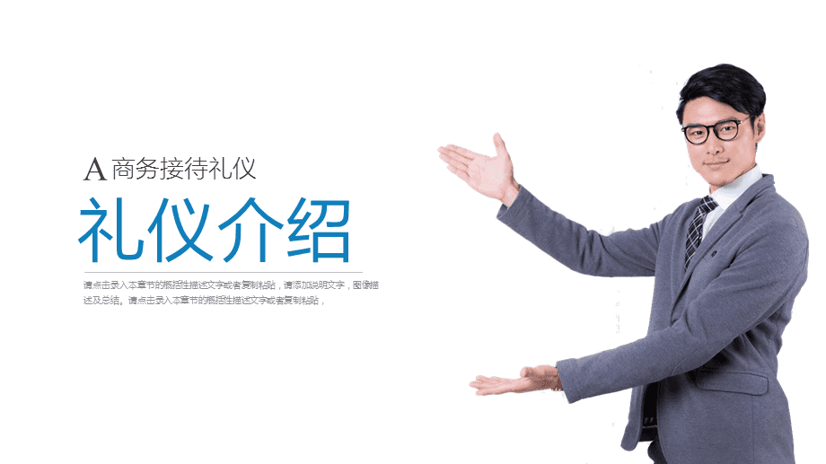 打造專業(yè)形象，提升服務(wù)境界\n【目標(biāo)頁(yè)】\n掌握商務(wù)場(chǎng)合中的禮儀要點(diǎn)，提升服務(wù)人員的專業(yè)素養(yǎng)與行業(yè)形象核心規(guī)范。\n【目錄大綱】\n一、禮儀的重要性\n二、形象儀表塑造\n三、儀態(tài)舉止點(diǎn)滴\n四、商務(wù)社交禮儀\n五、服務(wù)溝通技巧\n六、心態(tài)與服務(wù)者職業(yè)素養(yǎng)\n**【正文頁(yè)】\n**一、禮儀作用先知道**\n禮儀是建立信任的第一資源。行業(yè)競(jìng)爭(zhēng)發(fā)展到服務(wù)深水區(qū)時(shí)，整體有序的禮儀訓(xùn)練會(huì)給組織塑造隱形動(dòng)能。\n重要無(wú)遺漏 —— 端詳，姿態(tài)比外貌更重要；舉手投足傳遞給對(duì)方關(guān)心和信息。觀點(diǎn)點(diǎn)醒 禮儀不是被人夸獎(jiǎng)的方法